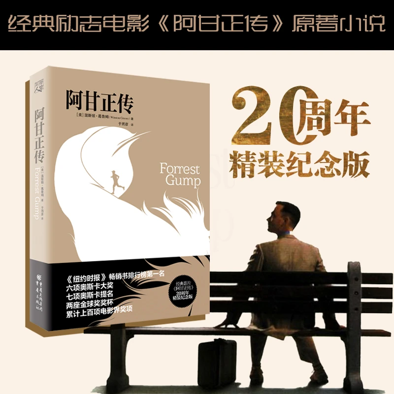 阿甘正传20周年正版纪念版七项奥斯卡提名电影原著小说书籍经典