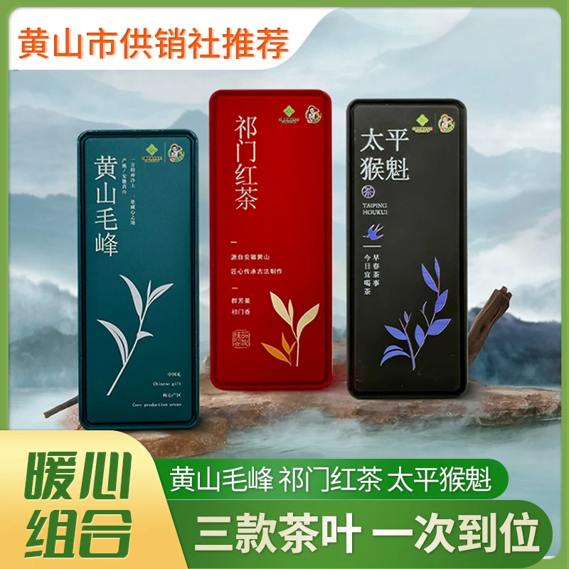 【供销优选】2025年黄山茶叶祁门红茶黄山毛峰太平猴魁组合装