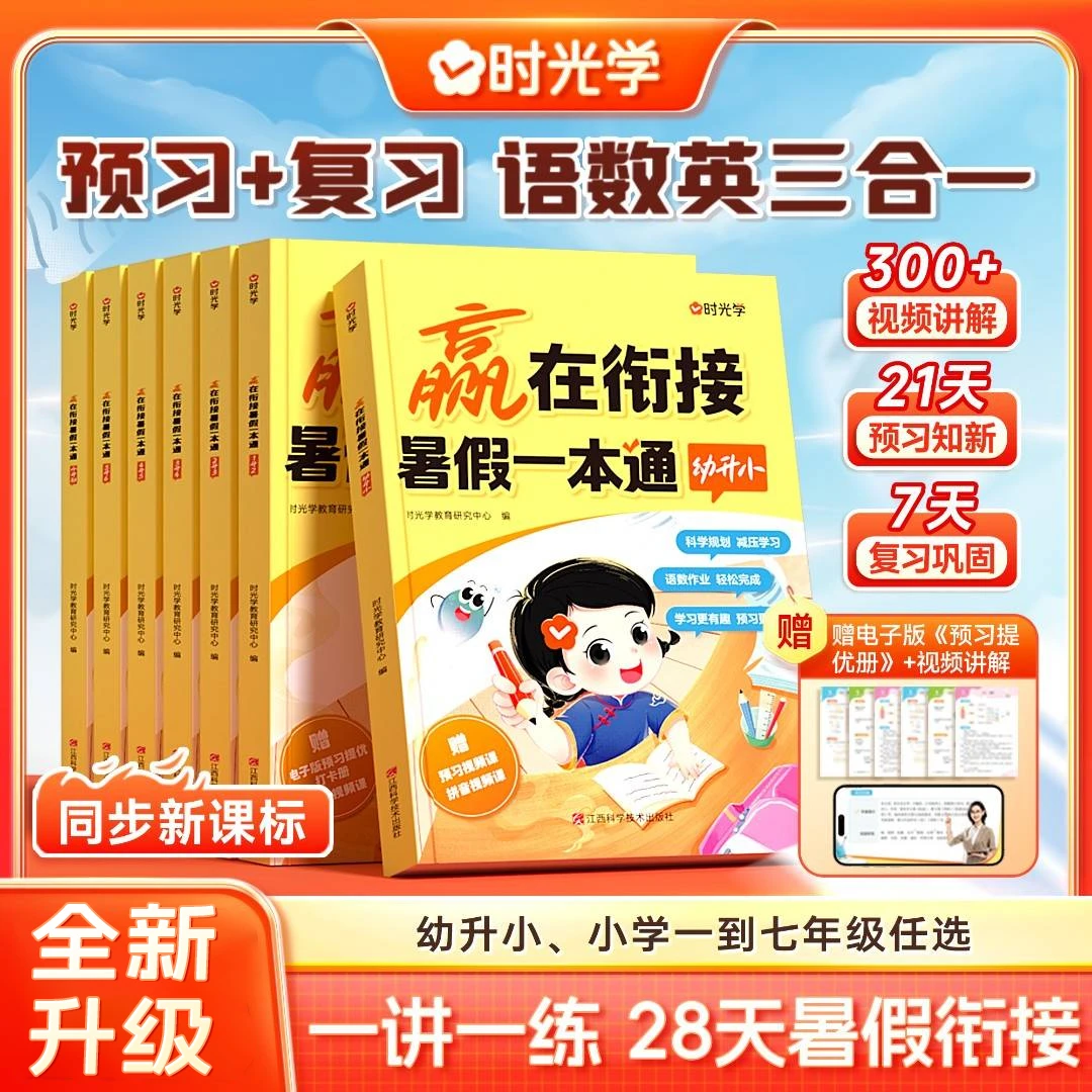 【时光学】暑假一本通 赢在衔接同步新教材幼升小1-7年级语数英