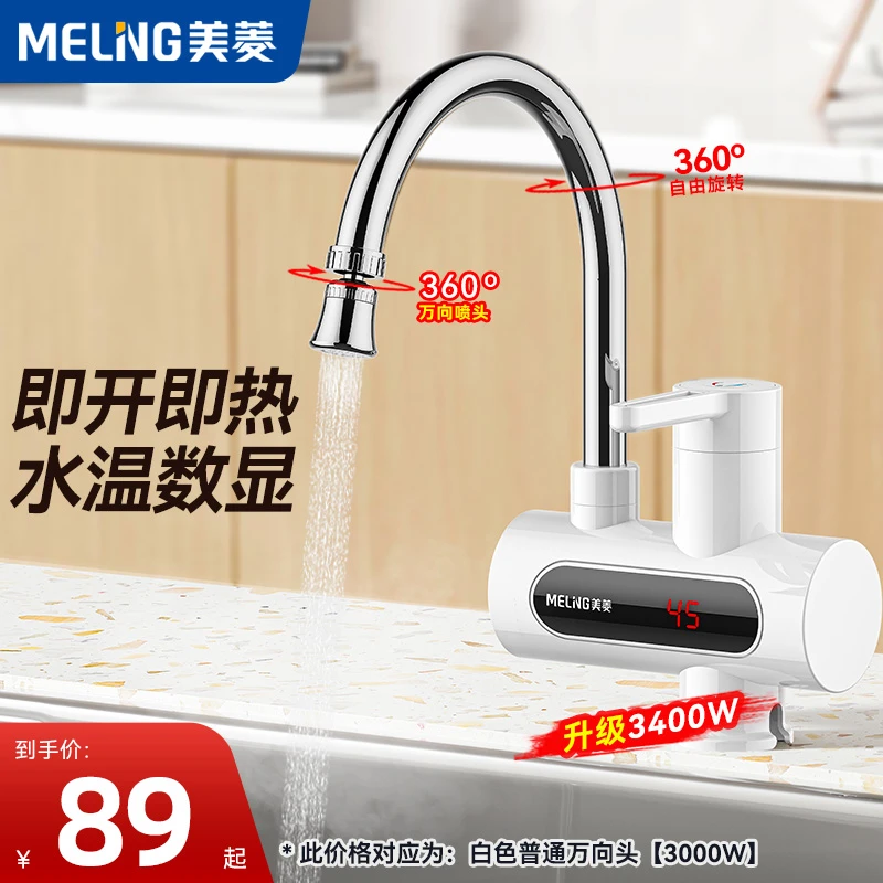 美菱即热式电热水龙头万向家用加热器冷热两用速热式洗碗快速制热