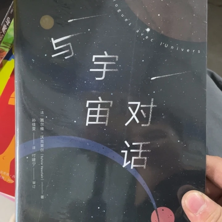 与宇宙对话正版塑封