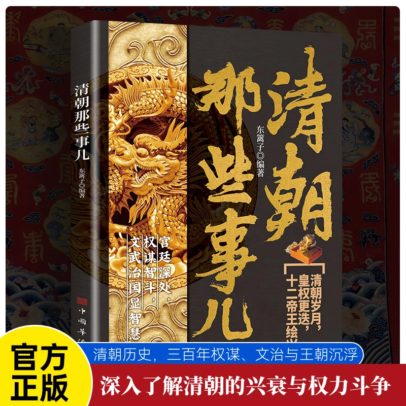 清朝那些事儿 最后一个封建王朝的往事 翻开书卷回顾历史