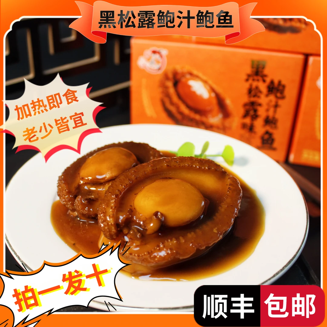 【拍1发10】高档鲍鱼黑松露鲍汁大鲍鱼加热即食非鲜活冷冻4-5头鲍