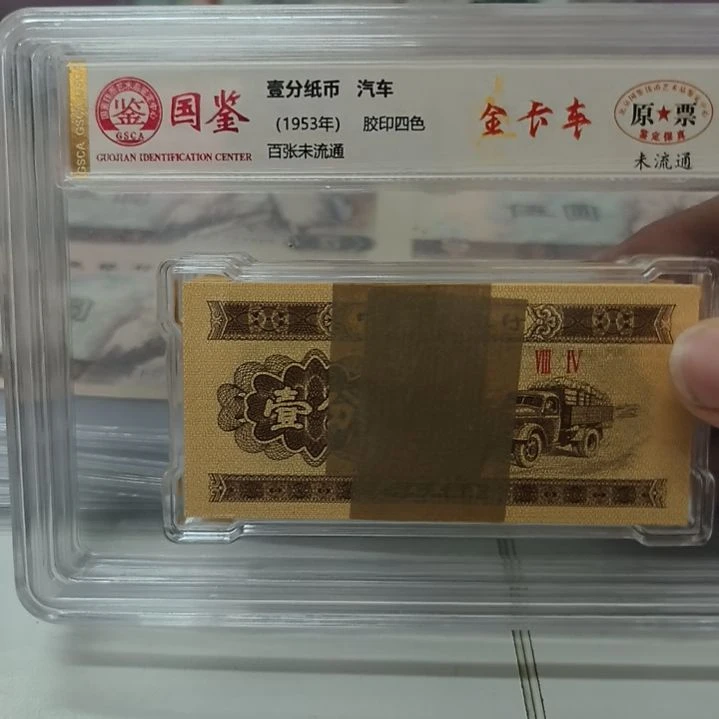 短号1分金卡车一刀国鉴评级(号码随机)