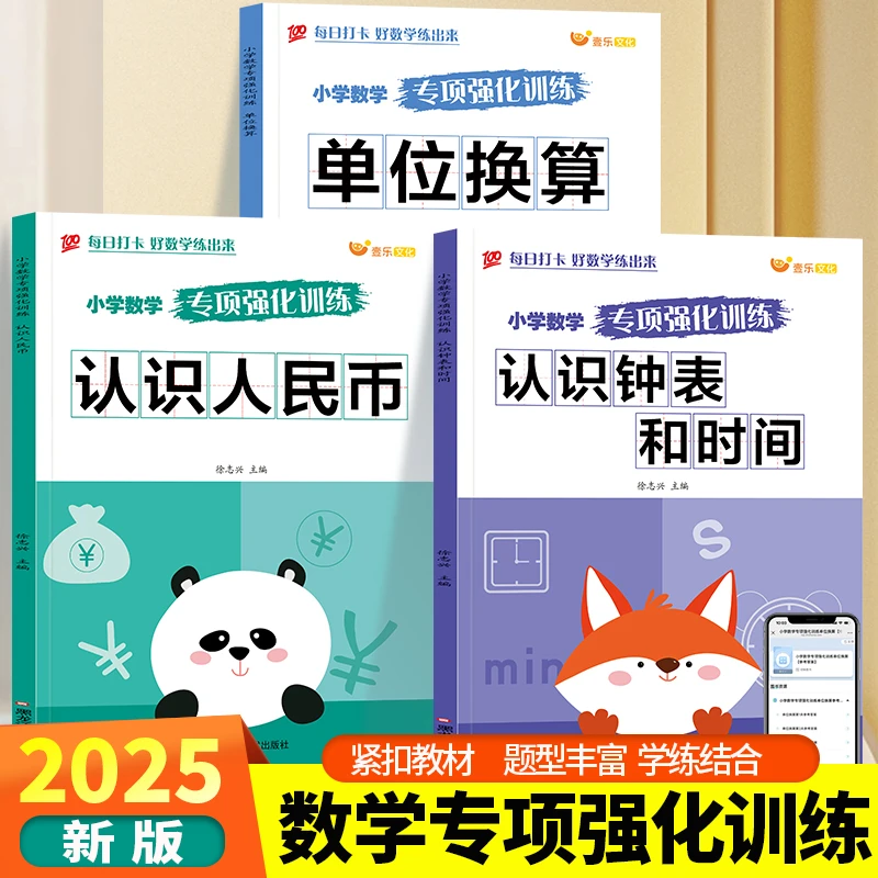 2025年新版小学数学认识人民币认识钟表和时间单位换算专项训练