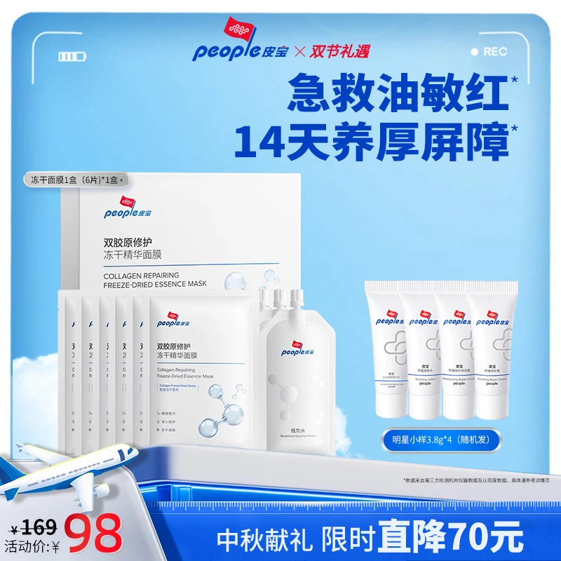 【官方正品】双胶原蛋白修护冻干精华面膜 皮宝提亮修护油敏红