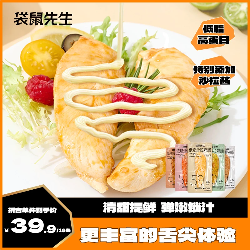 袋鼠先生沙拉鸡胸肉丘比沙拉酱低脂高蛋白健身代餐馋零食45g/袋
