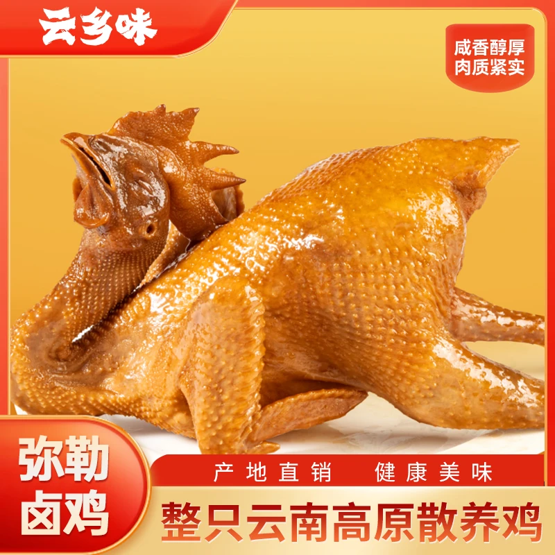 云乡味卤鸡整只800g袋装云南特产弥勒卤鸡鲜香紧实跑山鸡
