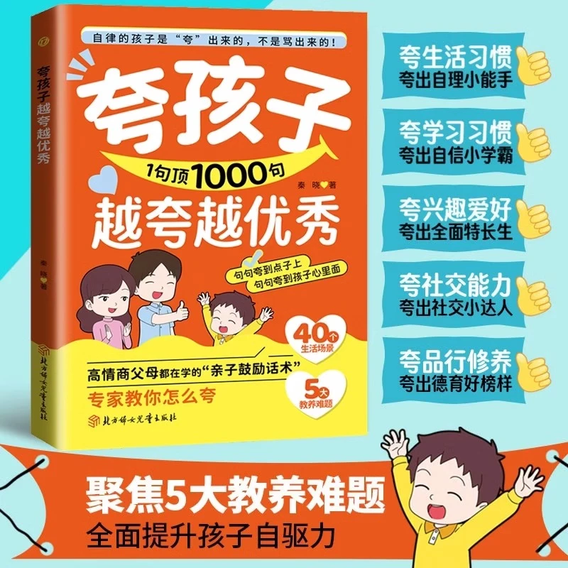 夸孩子1句顶1000句越夸越优秀高情商父母都在学的亲子鼓励