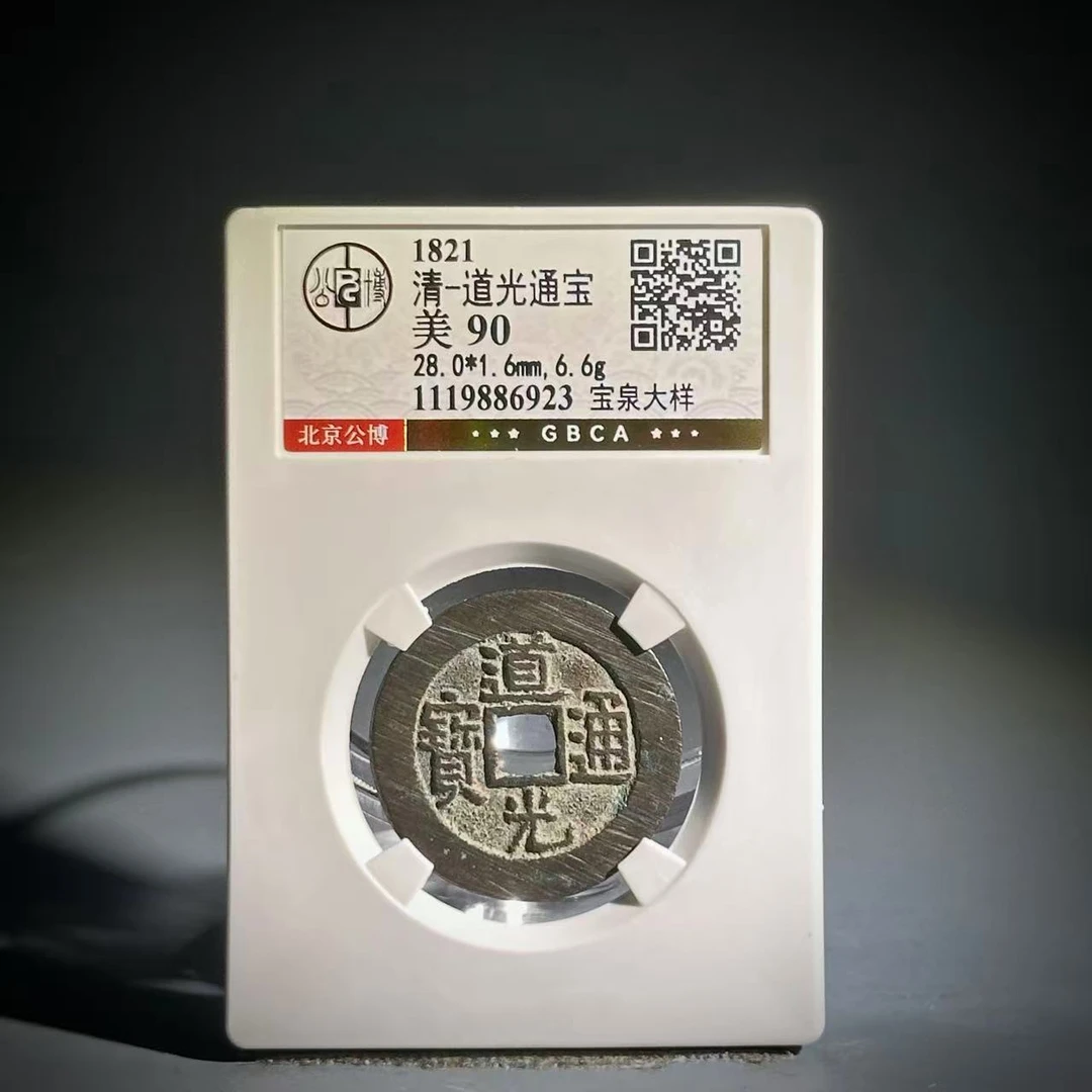 012道光通宝 宝泉大样86923