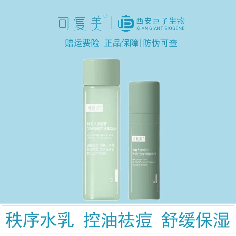可复美稀有人参皂苷致研控油舒缓精华水30ml/乳14ml套装 净痘秩序