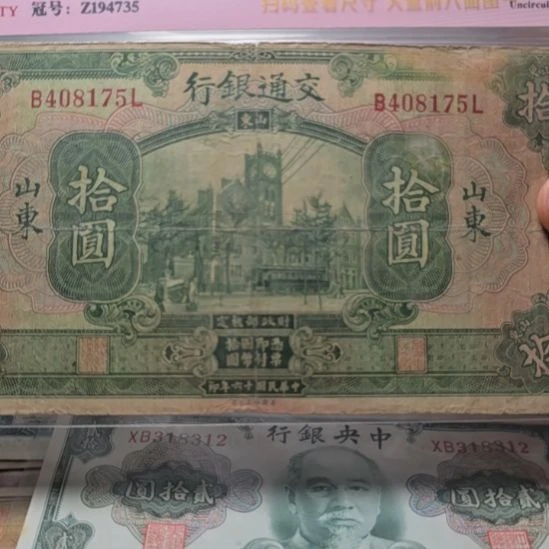 不***命交通银行十元 原票
