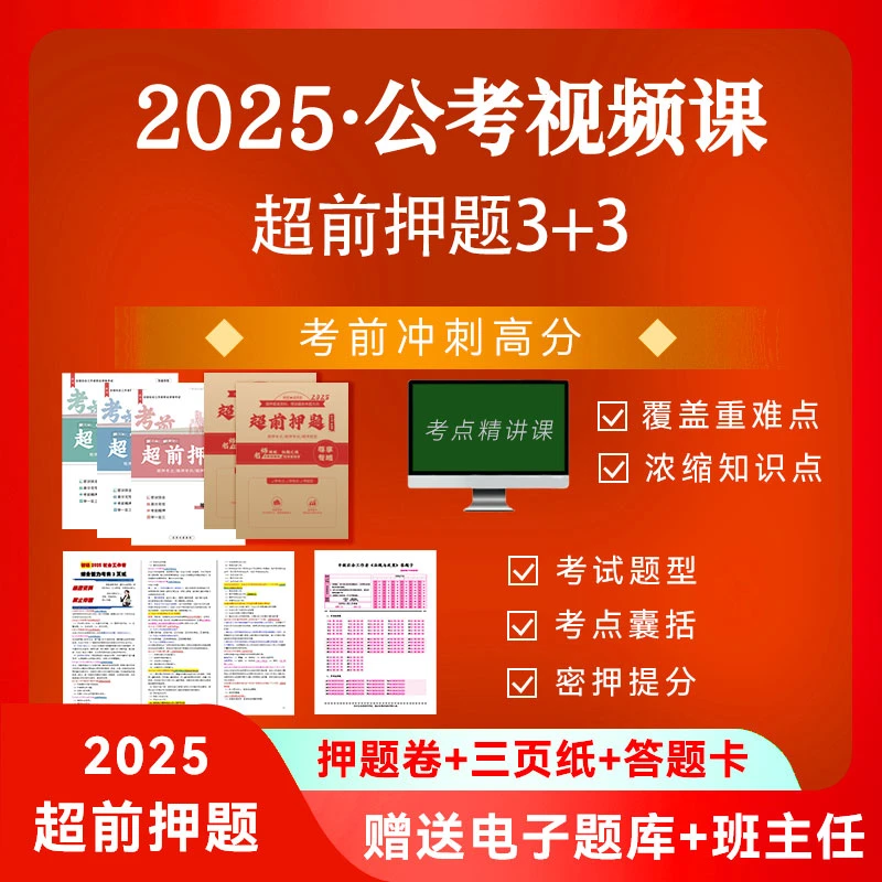 25超前押题+三页纸+答题卡+电子题库+班主任