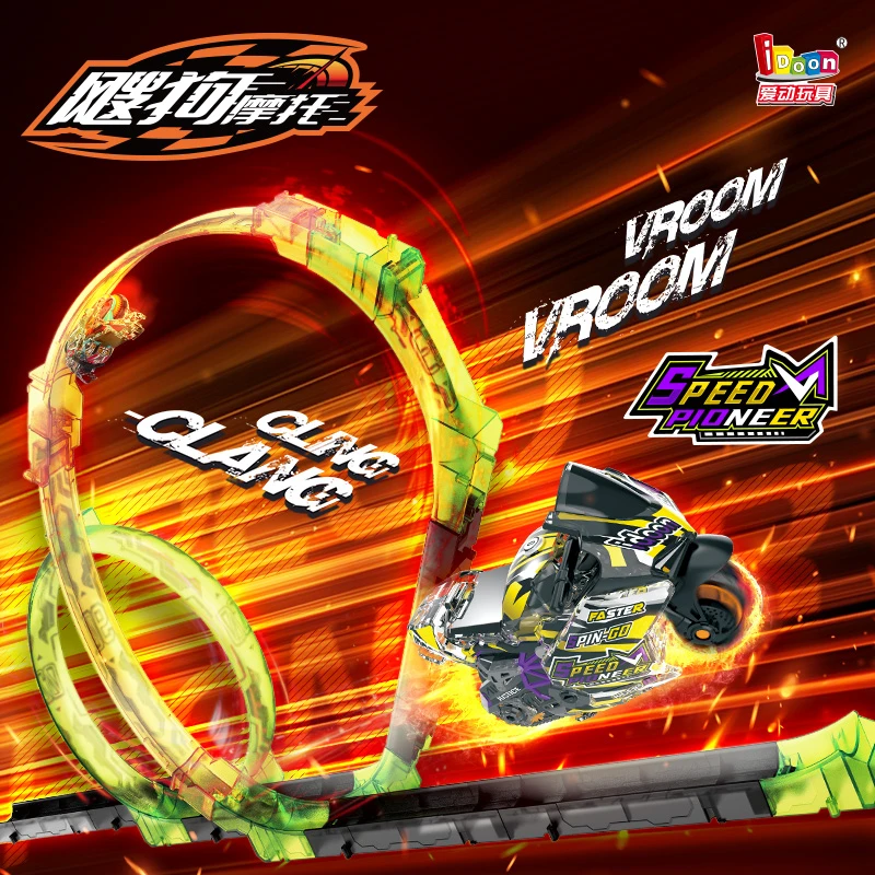 iDoon新款拼装飕狗摩托车轨道搜狗摩托车男孩玩具车免拼车/拼装车