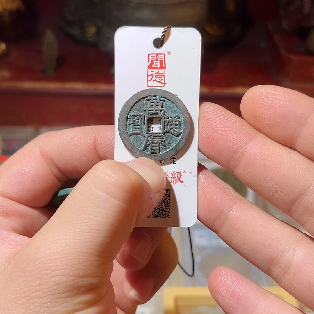 铜精品-万历通宝-顺丰包邮