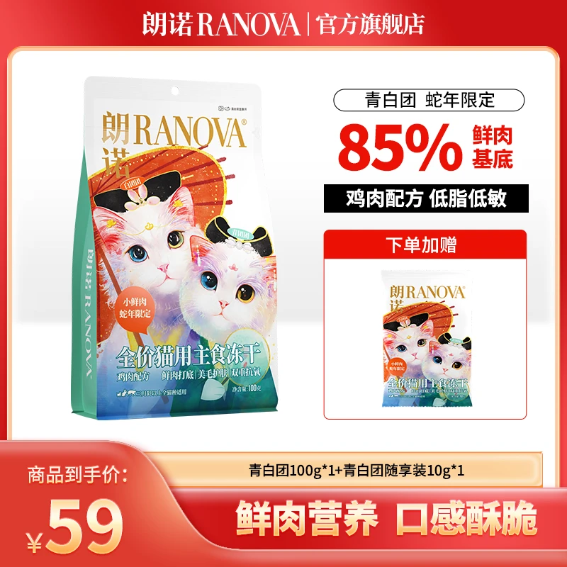 【单品现货】朗诺新品蛇年限定全价主食冻干鲜肉青白团100g