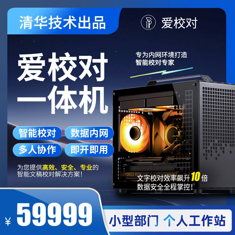 爱校对一体机·基础款｜主机+系统+软件一体｜免部署插电即用办公