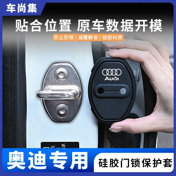 车尚集奥迪A4L/Q5L/A3/A6L/A5/Q6车门锁盖硅胶保护套防锈减震垫改
