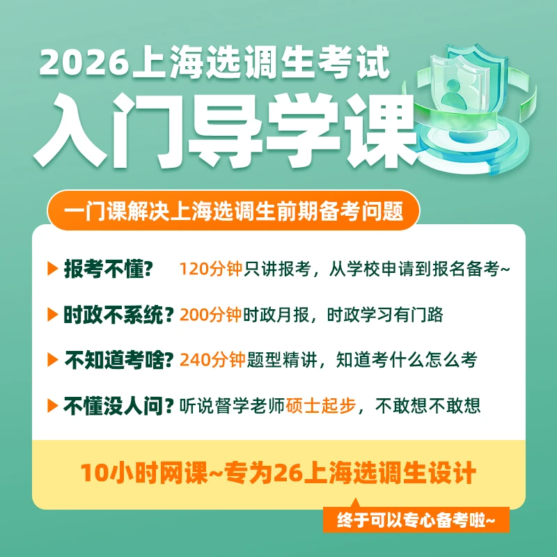 2026年上海选调生网课资料行测申论选岗报考流程