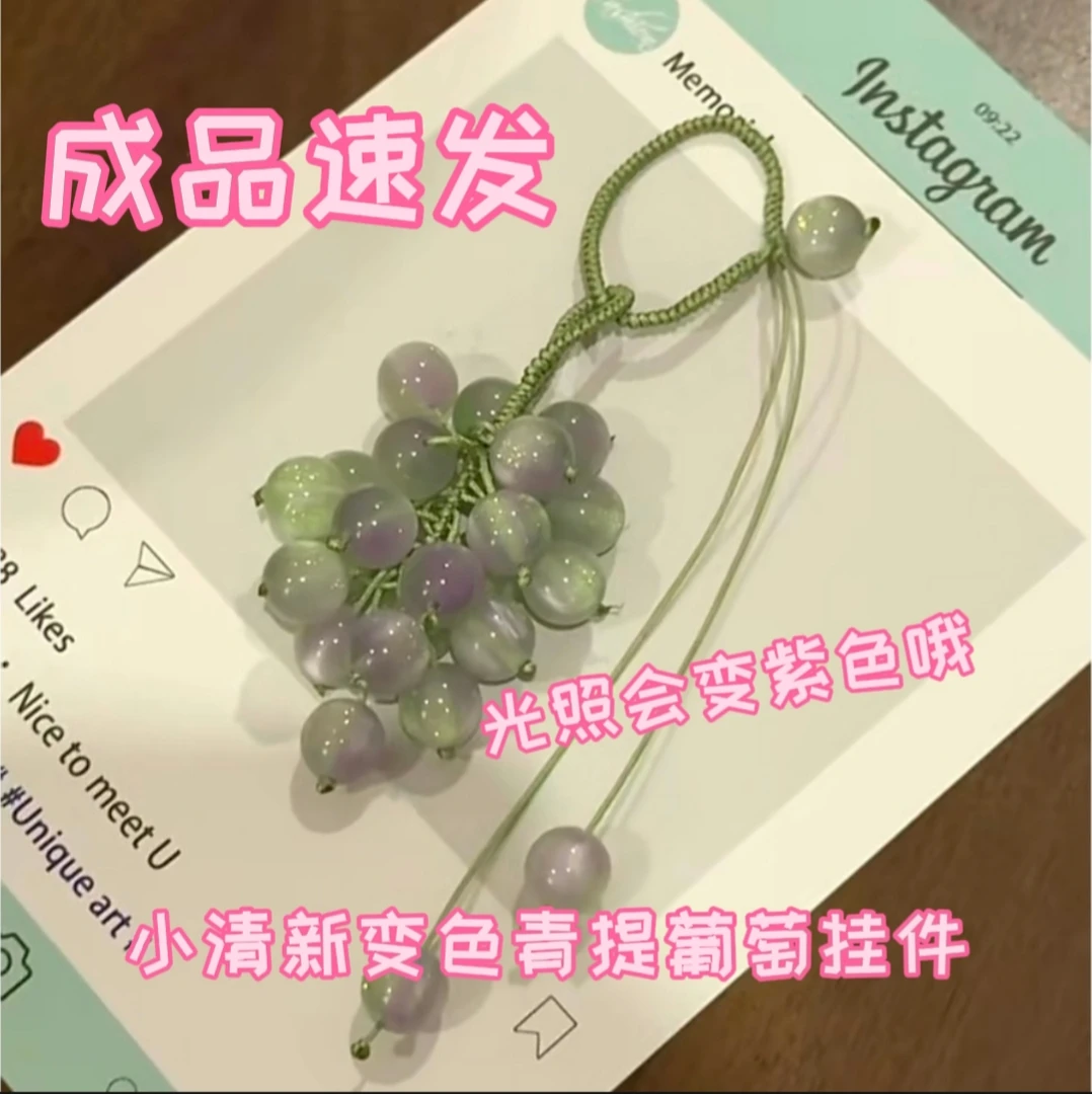 【成品速发】光照会变色葡萄青提挂件手工Diy材料包送闺蜜对象礼物