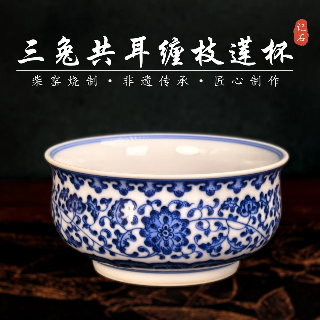 景德镇（真柴窑烧制）记石柴窑——手工手绘青花缠枝莲三兔共耳炉式杯