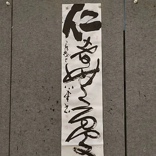 书法宋秉民。仁者无忧