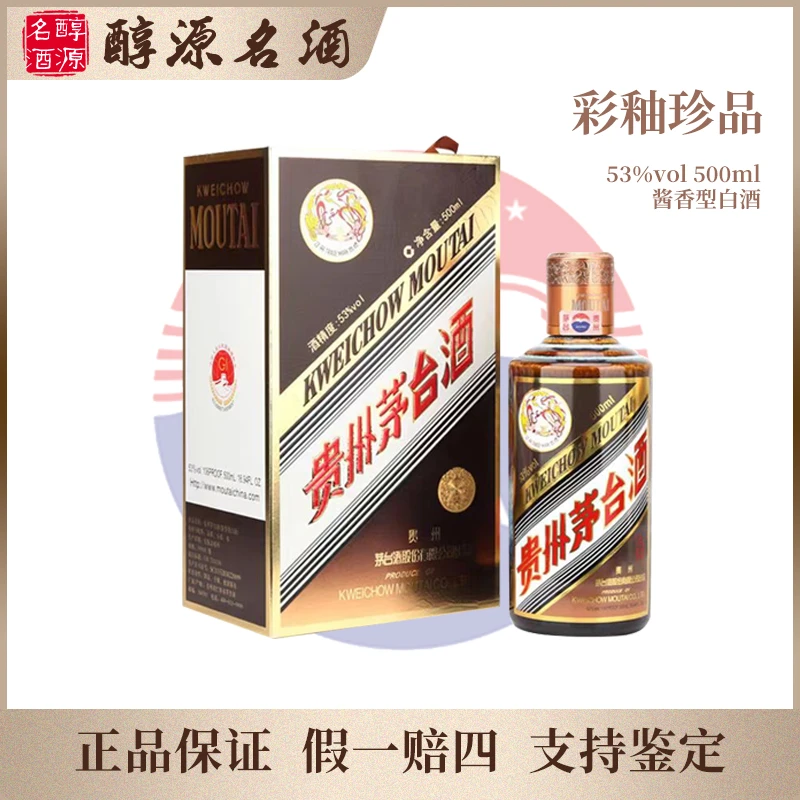 KWEICHOW MOUTAI/贵州茅台彩釉珍品53度酱香型白酒53度500ml