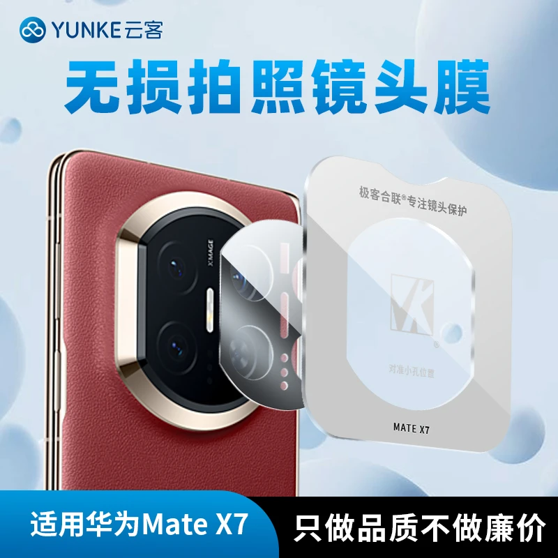 适用华为mateX7镜头保护膜matex6必备摄像头配件透明全包防摔耐磨