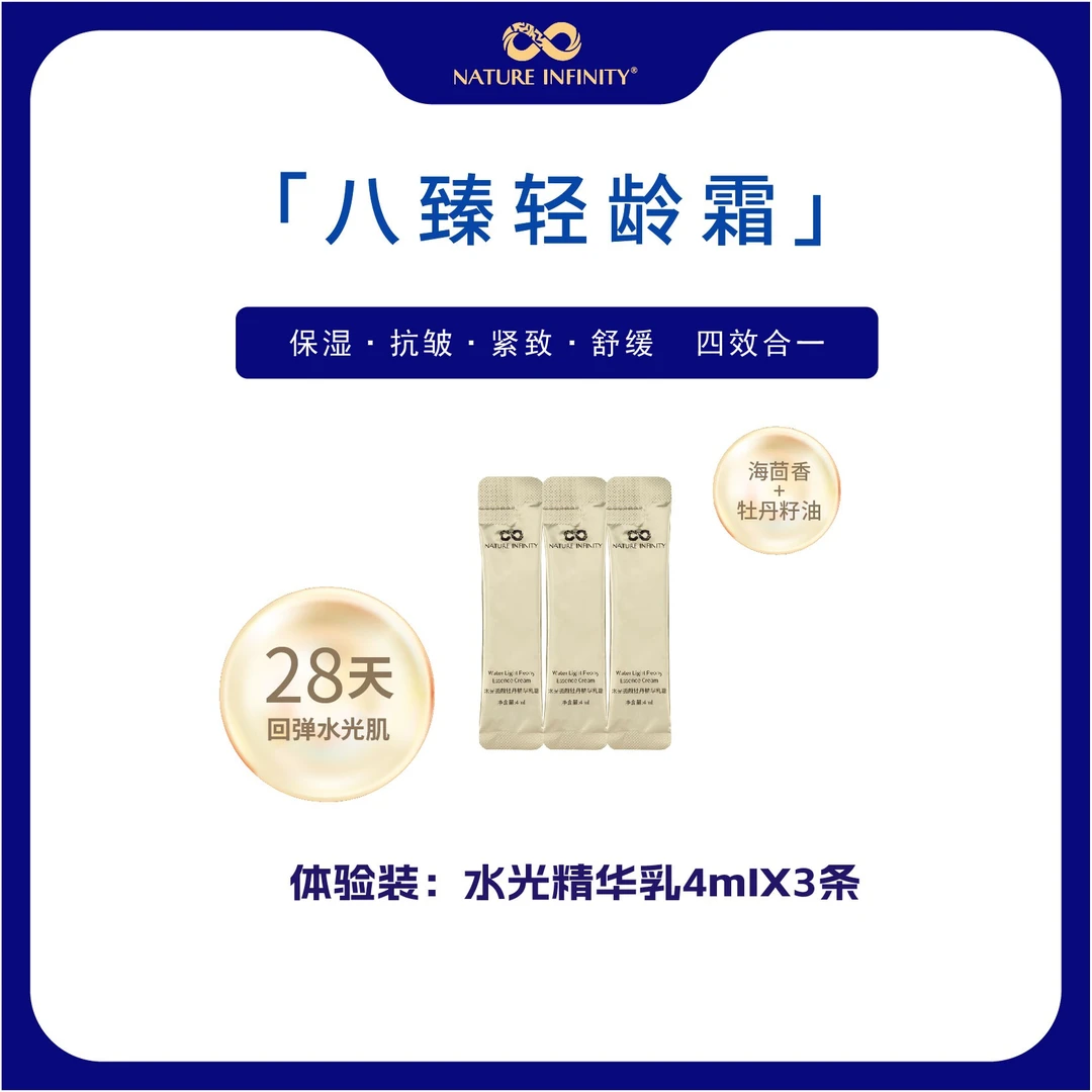 2.0升级版 自然无限水光牡丹精华乳霜同款体验装4mlX6条
