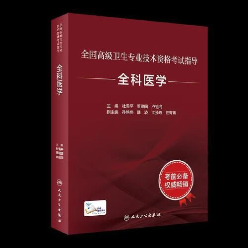 全国高级卫生专业技术资格考试指导：全科医学/杜雪平