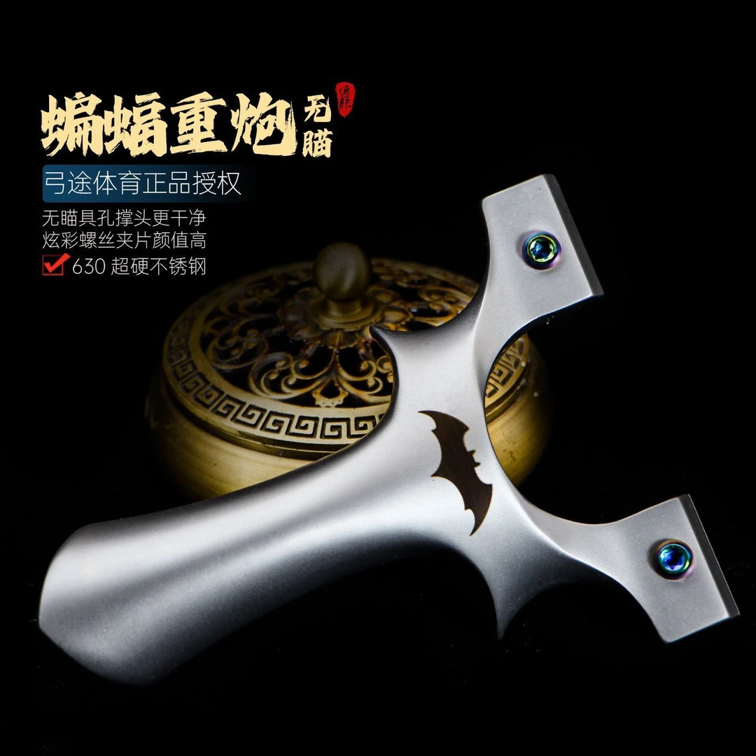 弓途正品重炮蝙蝠夹片二代无瞄版630超硬钢螺丝快压弹弓比赛竞技