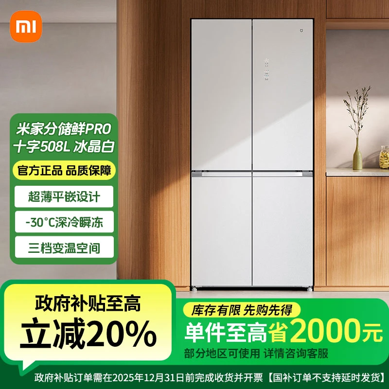 【国家补贴】小米米家冰箱 分储鲜Pro十字508L 冰晶白BCD-508WTGBIA