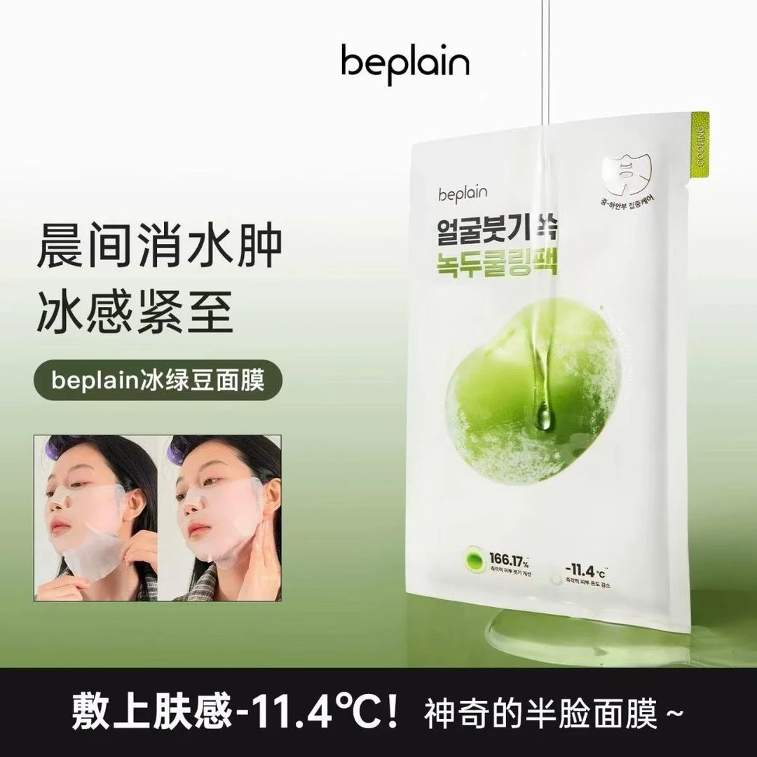 beplain绿豆面膜冰感消肿补水保湿紧致舒缓修复面膜韩国补水面膜