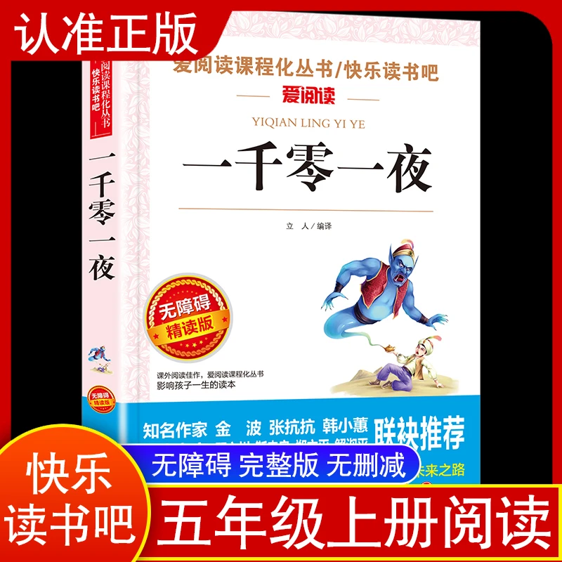 爱阅读快乐读书吧无障碍一千零一夜五年级必读课外书课程书小学生