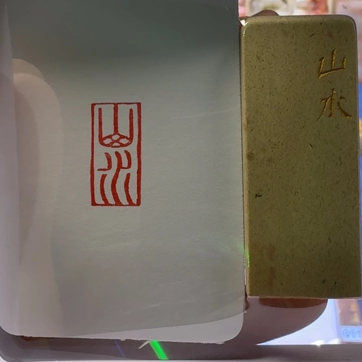 寿山石印石山水朱文