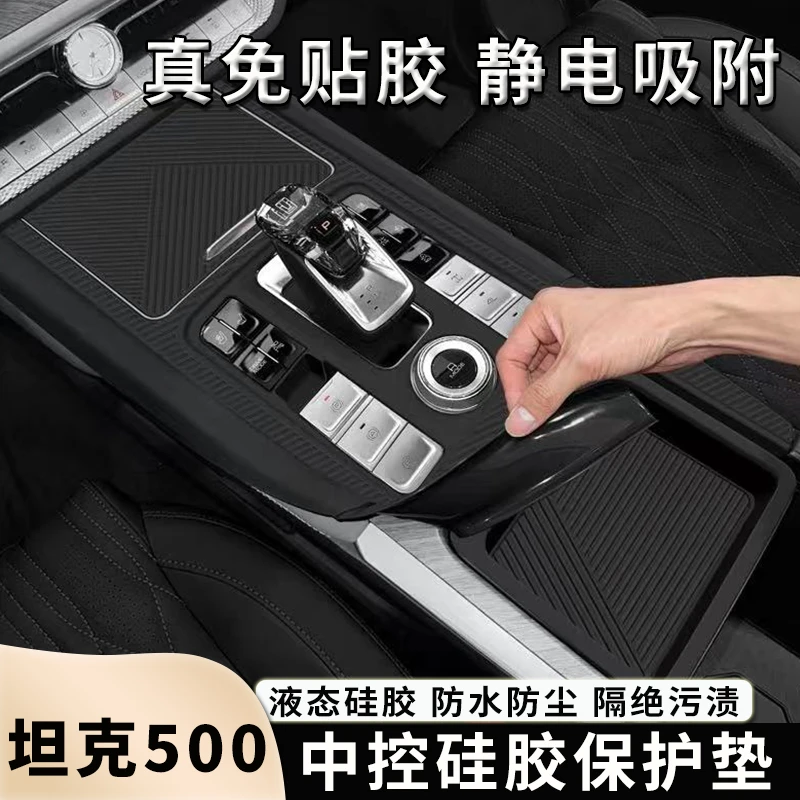 坦克500Hi4-T/Hi4-Z中控排挡防尘硅胶罩档位面板保护盖内饰用品