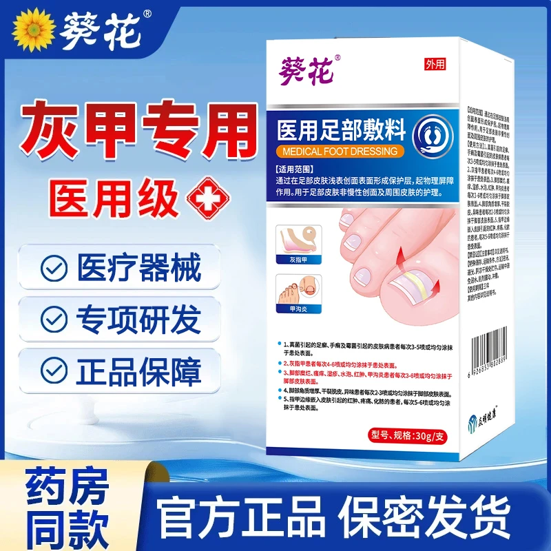 葵花葵花医用级灰指甲手足癣脚沟炎医用足部敷料