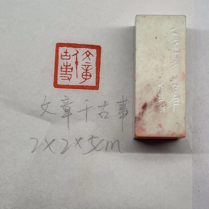 青田石印石文章千古事