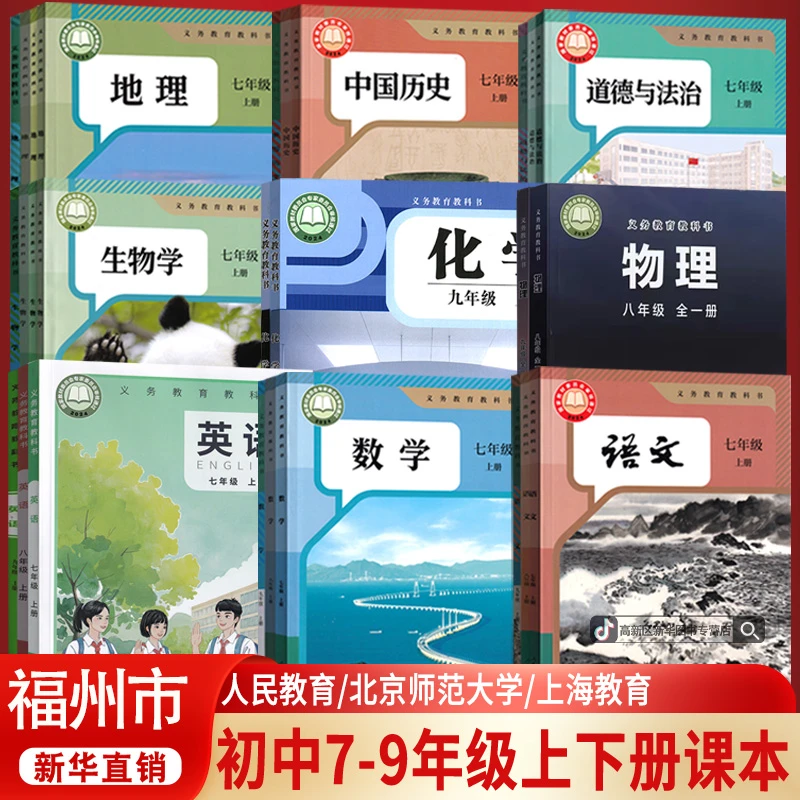 新版福州市使用初中七八九年级上册下册全套课本教材初一二三