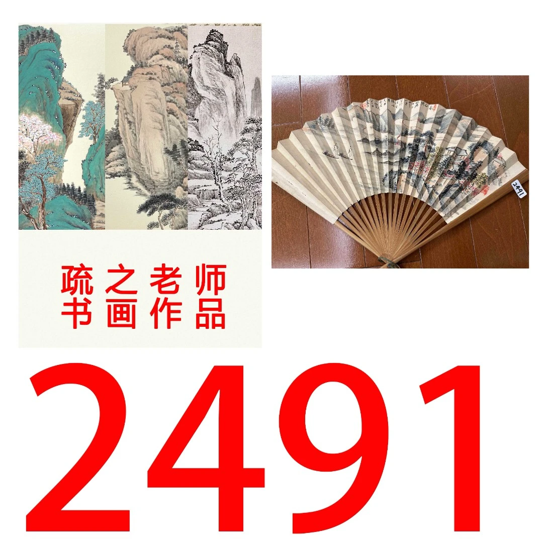 【2491号】疏之老师书画印刷作品+直播间赠品 不支持七天无理由退货
