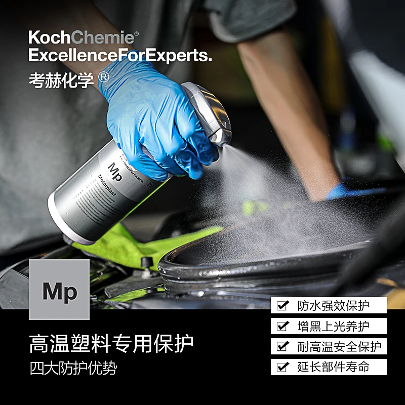 科赫考赫化学MP高温橡胶养护剂德国进口发动机舱塑料翻新修复剂