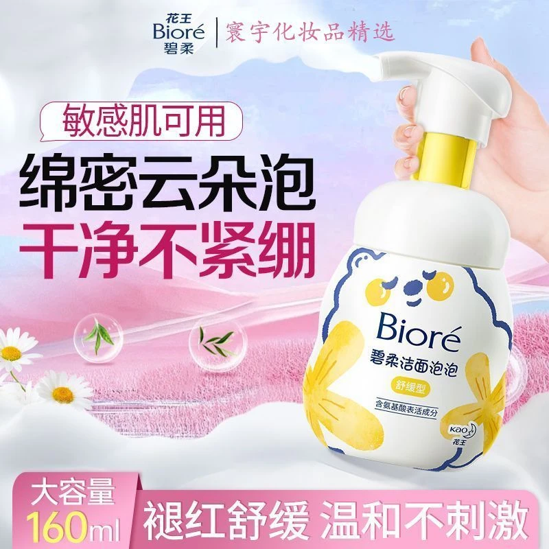 Biore/碧柔洁面泡泡160ml温和洁面氨基酸泡沫型舒缓敏感肌女