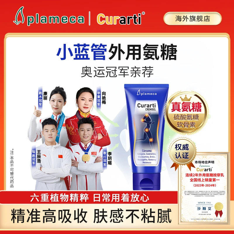 【双11抢先购】plameca古力提小蓝管冠军同款外用氨糖软骨素西班牙