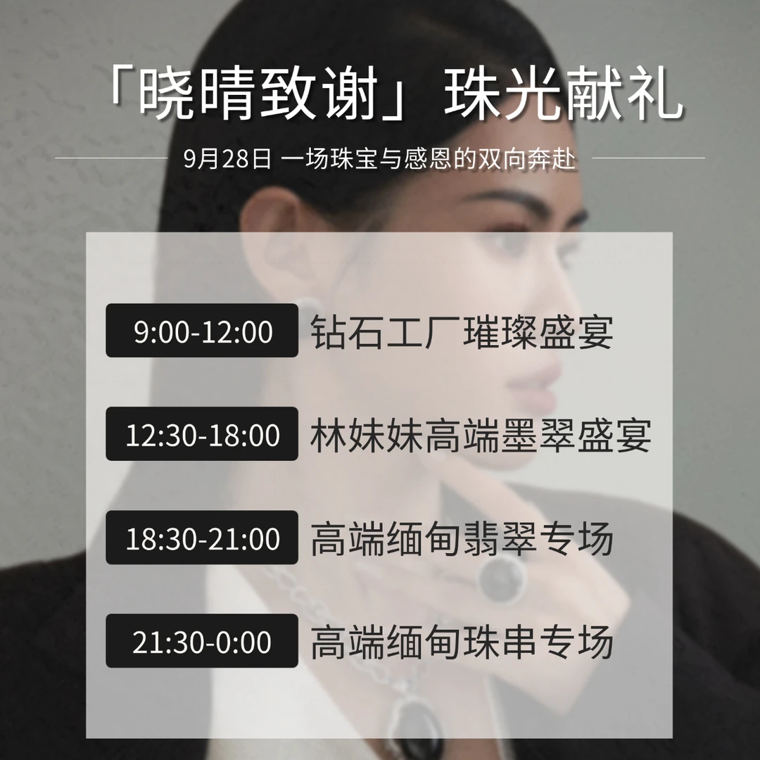 晓晴・9.28・珠宝与感恩双向奔赴，全明星货主阵容，美货云集等候您~