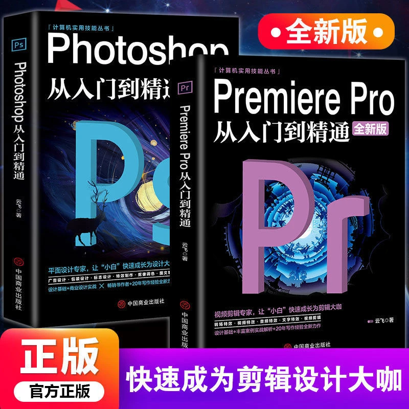 正版ps教程全套photoshop从入门到精通完全自学premiere视频编辑