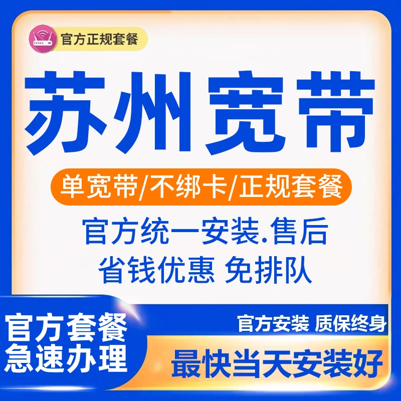 苏州宽带办理安装包年包月太仓常熟昆山市区园区千兆光纤免费上门