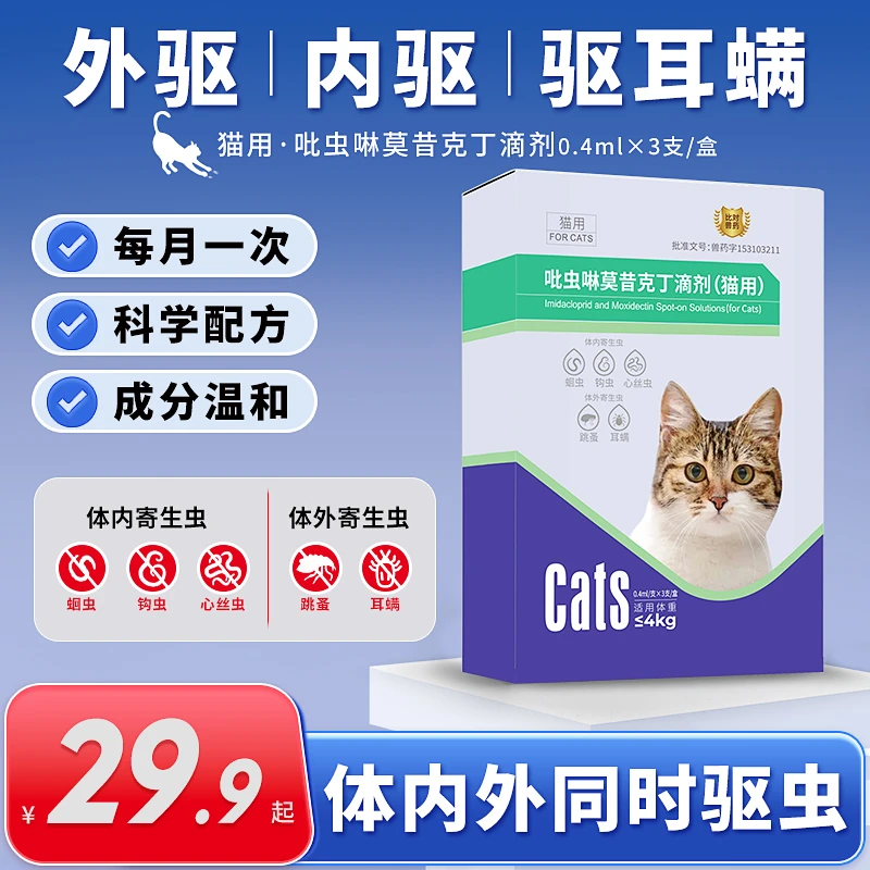 【3支一盒】猫用吡虫啉莫昔克丁驱虫药快乐猩球猫咪体内外一体滴剂