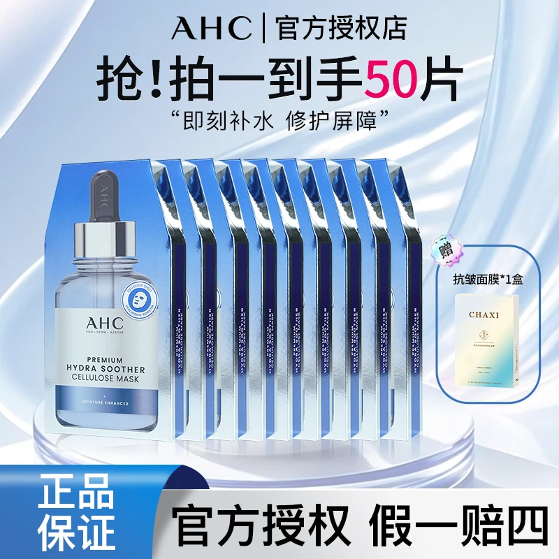ahc爱和纯B5玻尿酸补水面膜保湿修护舒缓护肤贴片面膜护肤品新款
