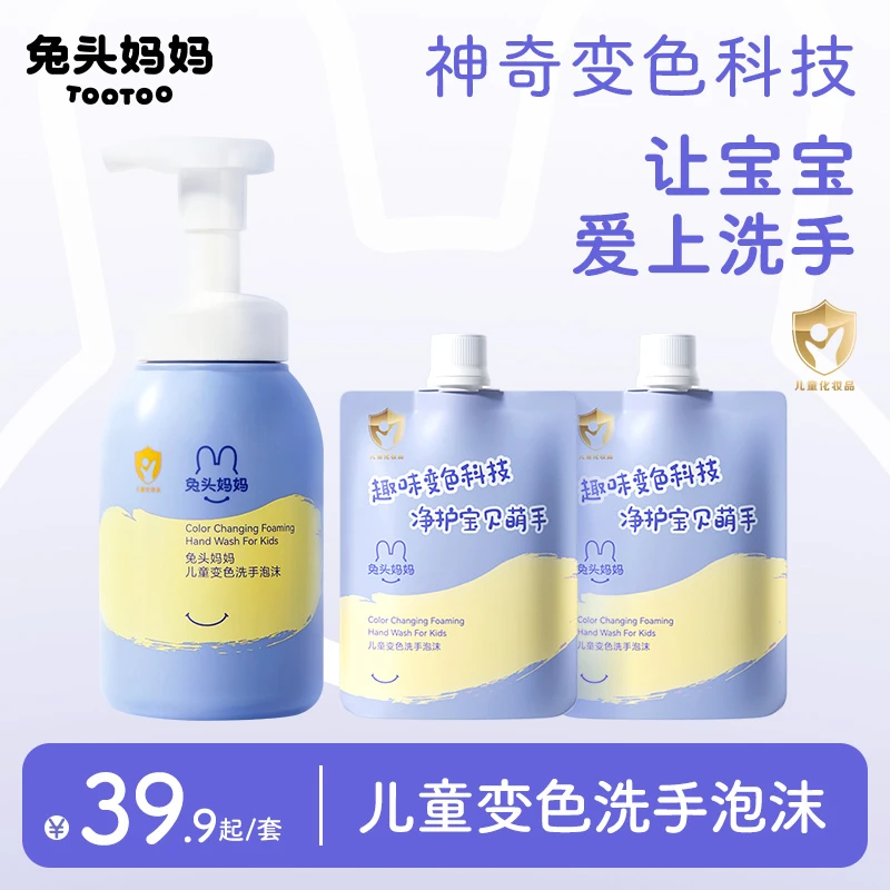 兔头妈妈儿童洗手液泡泡洗手液变色洗手液婴幼儿宝宝专用洗手液