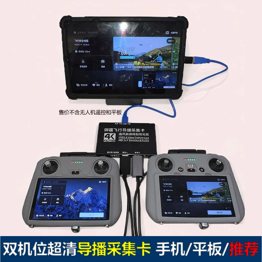 无人机双机位直播采集卡 手机直播 导播画中画 平板电脑 一键切换